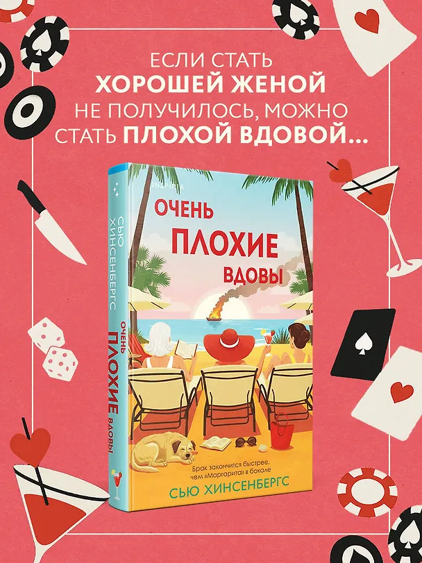 Книга Очень плохие вдовы (Сью Хинсенбергс) — 6