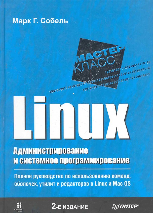Книга Linux. Администрирование и системное программирование. 2-е изд. (Марк Собель) — 1
