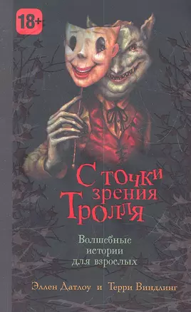 С точки зрения Тролля — 2343061 — 1