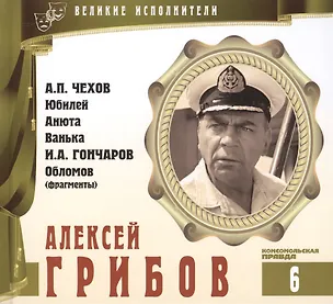Книга Великие исполнители. Том 6. Алексей Грибов (1902-1977). (+аудиокнига CD "А.П. Чехов. Юбилей. Анюта. Ванька. И.А. Гончаров. Обломов (фрагменты)") (Лазарева Е.)