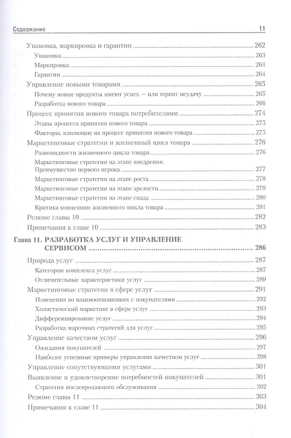 Книга Маркетинг мененджмент.Экспресс-курс (Филип Котлер) — 11