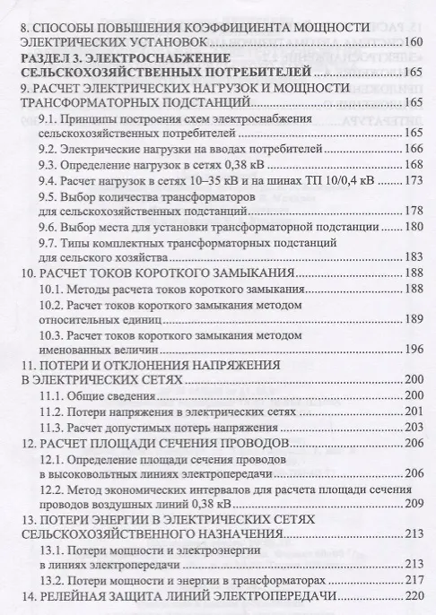 Книга Электрооборудование, электротехнологии и электроснабжение сельского хозяйства. Дипломное проектирование. Учебное пособие () — 4