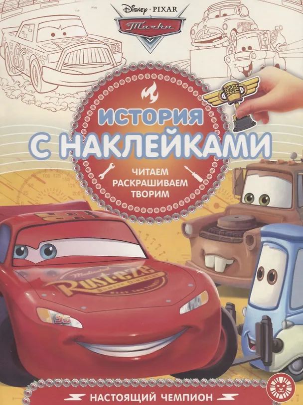 Книга Тачки. Настоящий чемпион. История с наклейками № ИСН 1901 () — 1