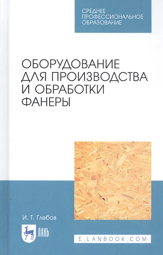 Книга Оборудование для производства и обработки фанеры. Учебное пособие (И.Т. Глебов) — 1