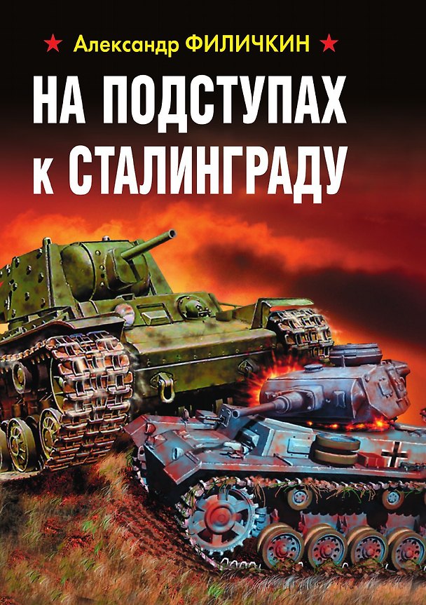 Книга На подступах к Сталинграду (Александр Филичкин) — 1