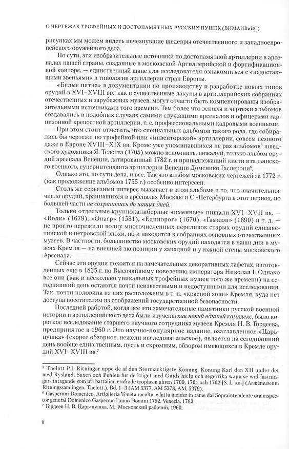 Книга Забытые, неизвестные, знаменитые. О чертежах трофейных и достопамятных русских пушек в собрании Военно-исторического музея артиллерии, инженерных войск и войск связи. Часть II (Андрей Громов) — 4