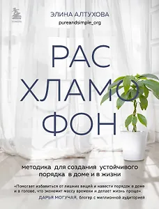 Расхламофон. Методика для создания устойчивого порядка в доме и в жизни