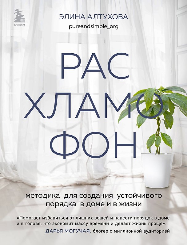 Книга Расхламофон. Методика для создания устойчивого порядка в доме и в жизни (Элина Алтухова) — 1