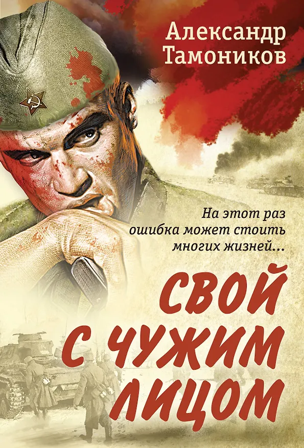 Книга Свой с чужим лицом (Александр Тамоников) — 1