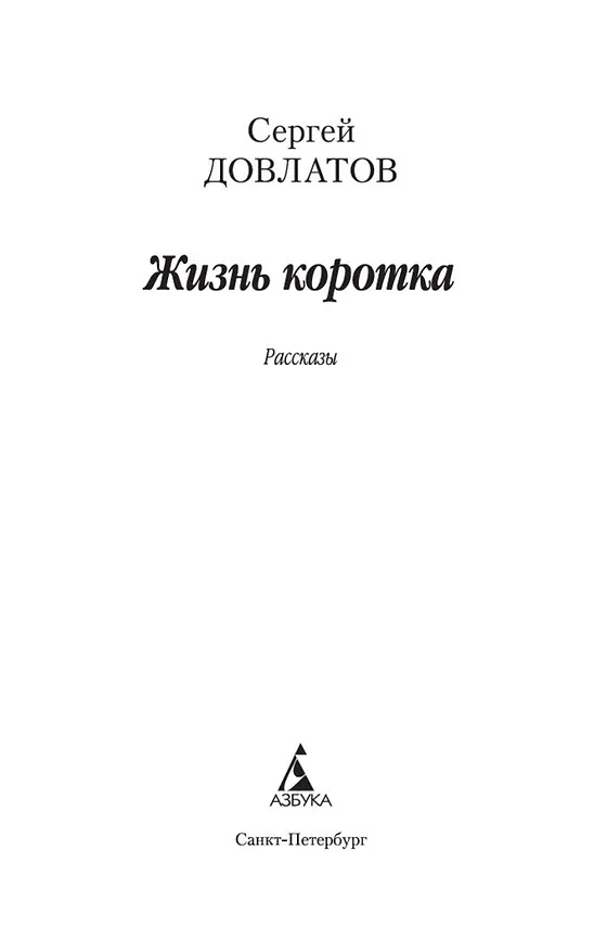 Книга Жизнь коротка (Сергей Довлатов) — 8