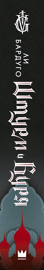 Книга Штурм и буря (Ли Бардуго) — 4