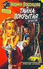 Тайна, покрытая браком