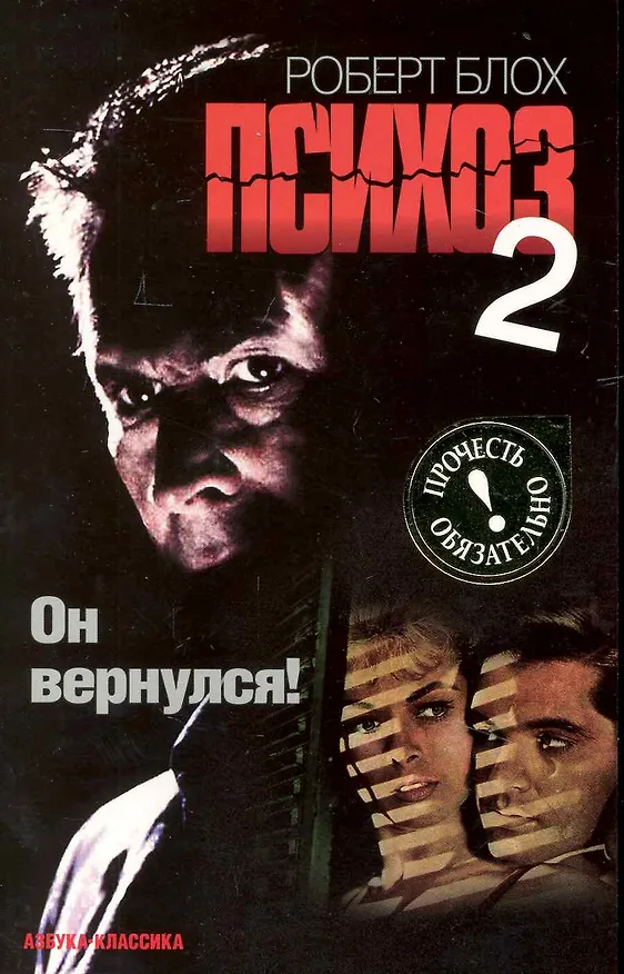Книга Психоз-2: Роман (Роберт Блох) — 1