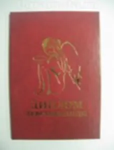 Диплом девственницы (АЕ0000288) (Мастер)