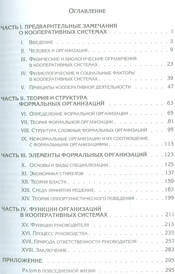 Книга Функции руководителя: Власть, стимулы и ценности в организации (Честер Барнард) — 2