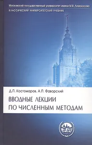 Вводные лекции по численным методам: Уебч. пособие.