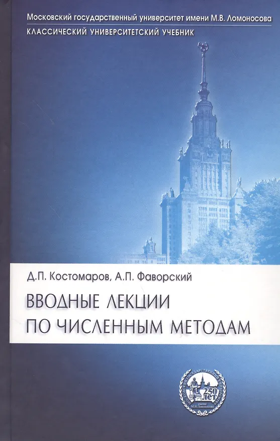 Книга Вводные лекции по численным методам: Уебч. пособие. (Дмитрий Костомаров) — 1