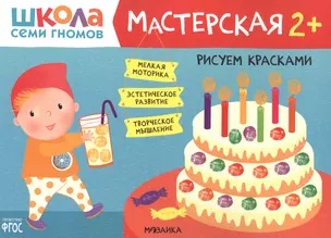 Рисуем красками 2+ (Школа семи гномов. Мастерская) — 2853326 — 1