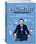 Ваш мозг невероятен! 50 крутых лайфхаков от самого знаменитого менталиста Франции — 2821568 — 2