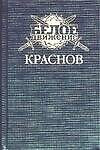 Краснов. Не введи во искушение — 1893969 — 1