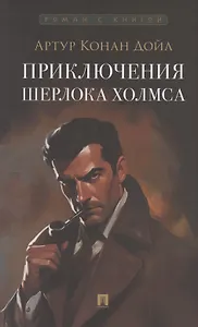 Приключения Шерлока Холмса