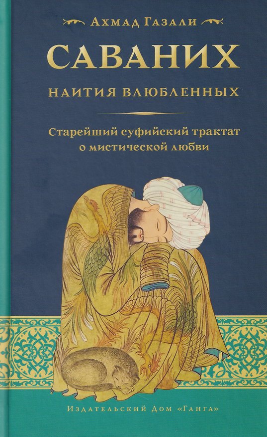 Книга Саваних. Наития влюбленных. Старейший суфийский трактат о мистической любви (Ахмад Газали) — 1