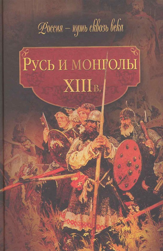 Книга Русь и монголы. XIII в. (Мария Колыванова) — 1