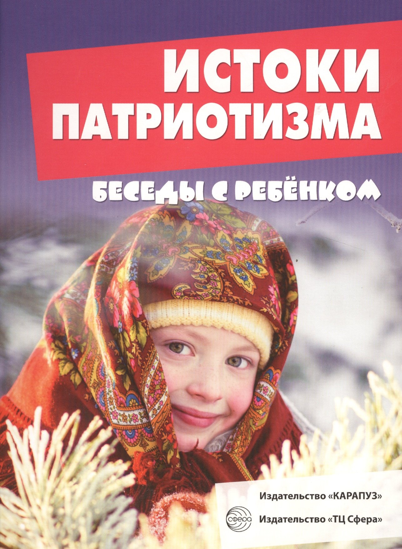

Беседы с ребенком. Истоки патриотизма (12 картинок с текстом на обороте, А5)