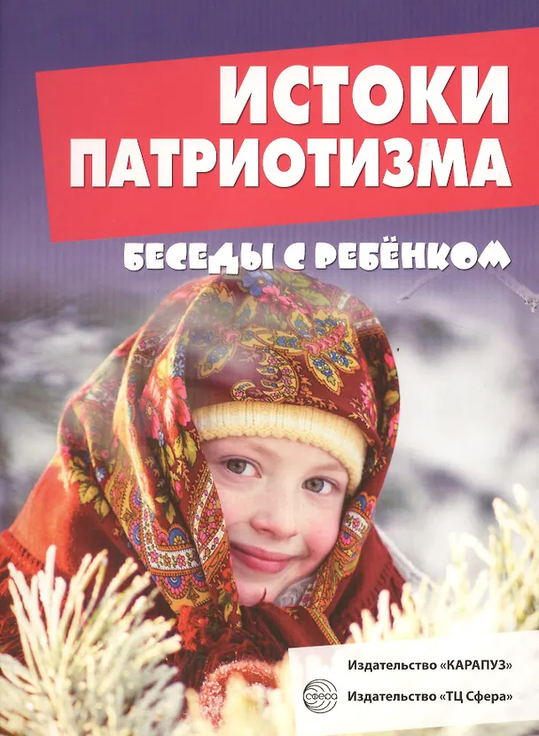 Книга Беседы с ребенком. Истоки патриотизма (12 картинок с текстом на обороте, А5) () — 1