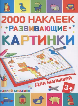 2000НаклеекМозаика Развивающие картинки для малышей — 2603561 — 1