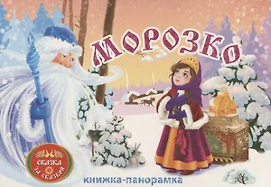 Морозко: книжка-панорамка