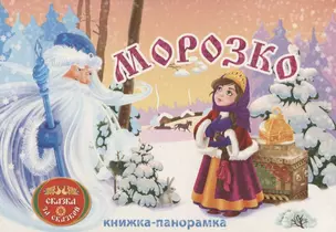 Морозко: книжка-панорамка — 2643472 — 1