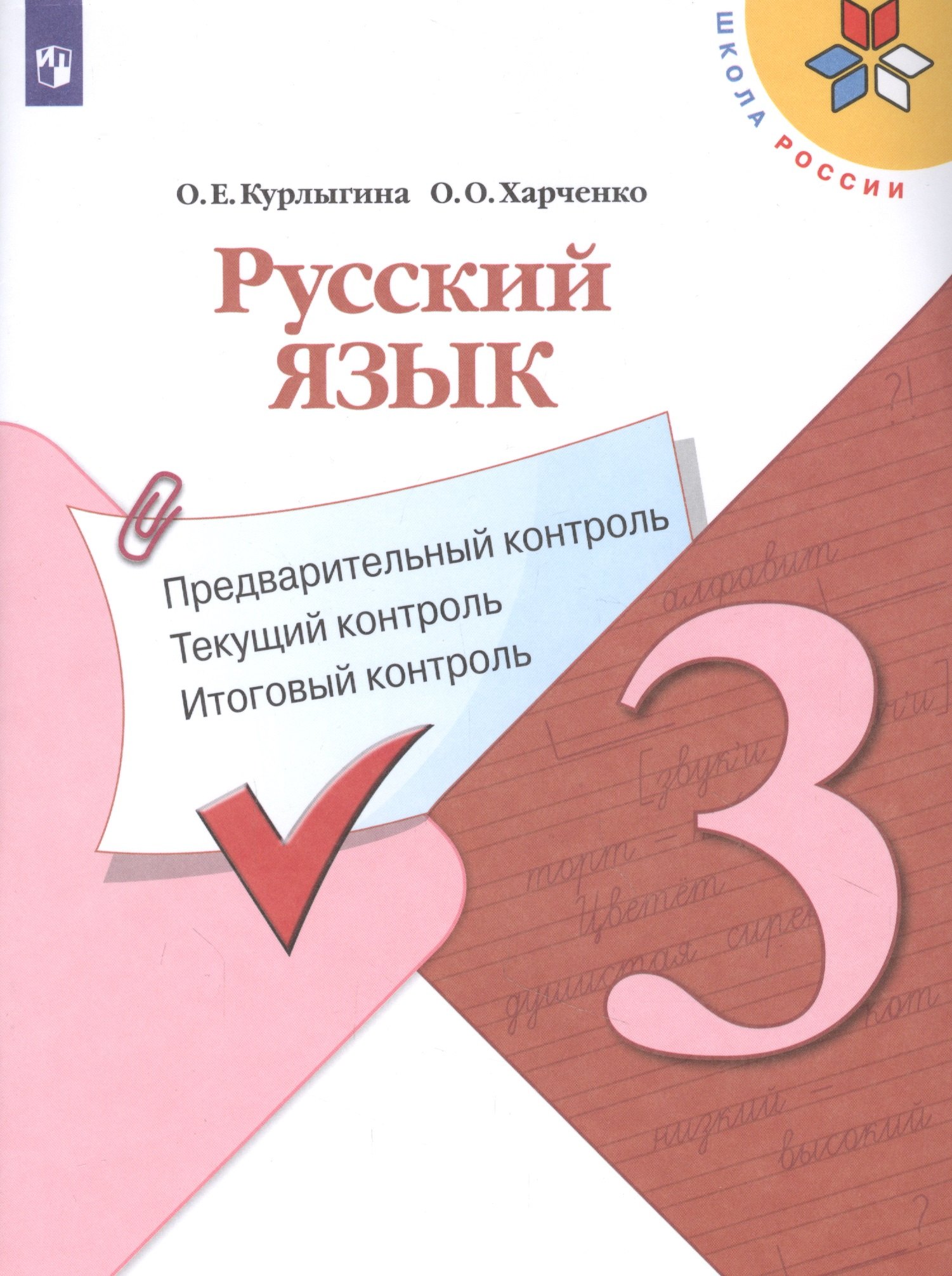 

Русский язык. 3 класс. Предварительный контроль. Текущий контроль. Итоговый контроль