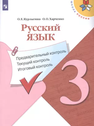 Русский язык. 3 класс. Предварительный контроль. Текущий контроль. Итоговый контроль — 2855786 — 1