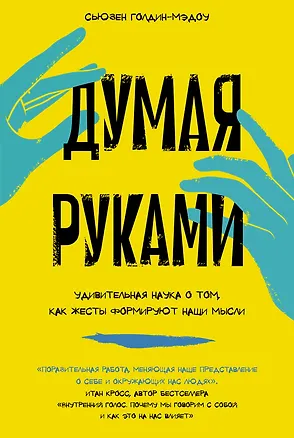 Книга Думая руками. Удивительная наука о том, как жесты формируют наши мысли (Сьюзен Голдин-Мэдоу)