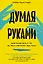 Думая руками. Удивительная наука о том, как жесты формируют наши мысли — 3031682 — 1