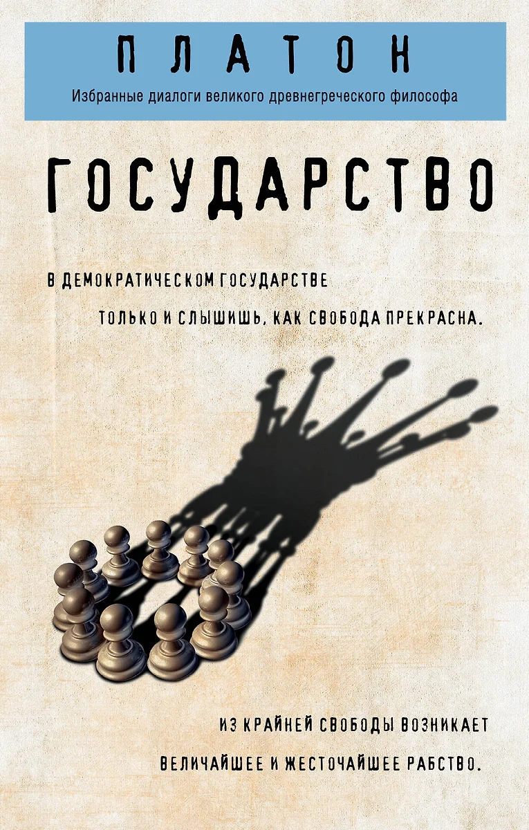 Государство ( Платон) - купить книгу с доставкой в интернет-магазине  «Читай-город». ISBN: 978-5-04-103214-2