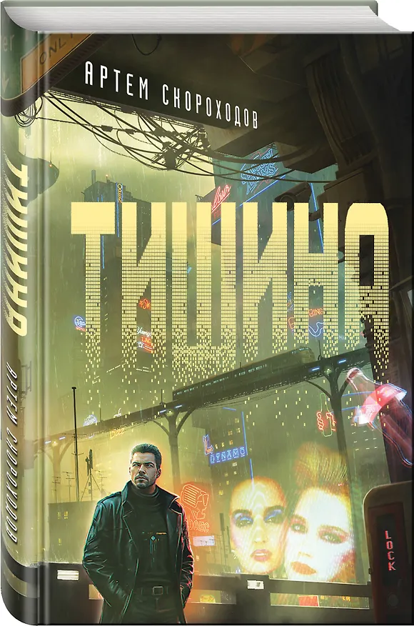 Книга Тишина (Артем Скороходов) — 4