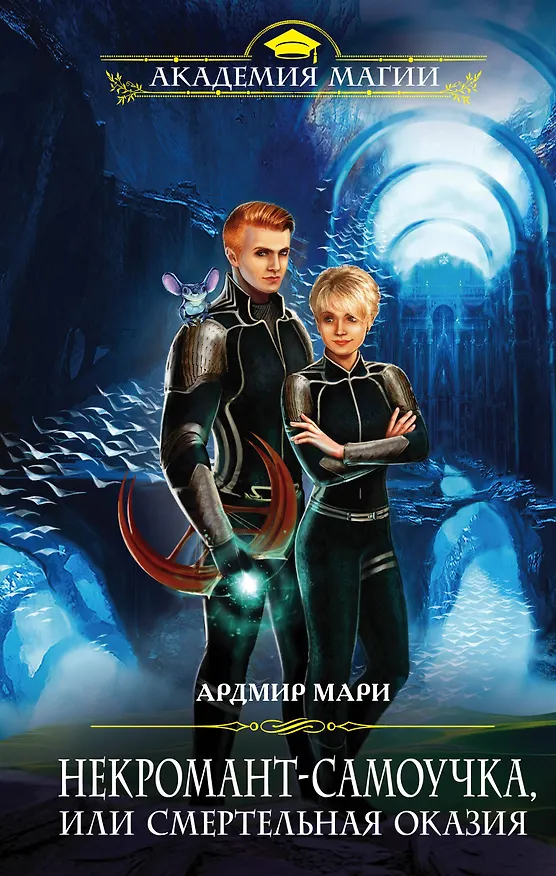 Книга Некромант-самоучка, или Смертельная оказия (Ардмир Мари) — 1