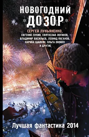 Книга Новогодний Дозор: Лучшая фантастика 2014 : [Фантастические повести, рассказы] (Сергей Лукьяненко)