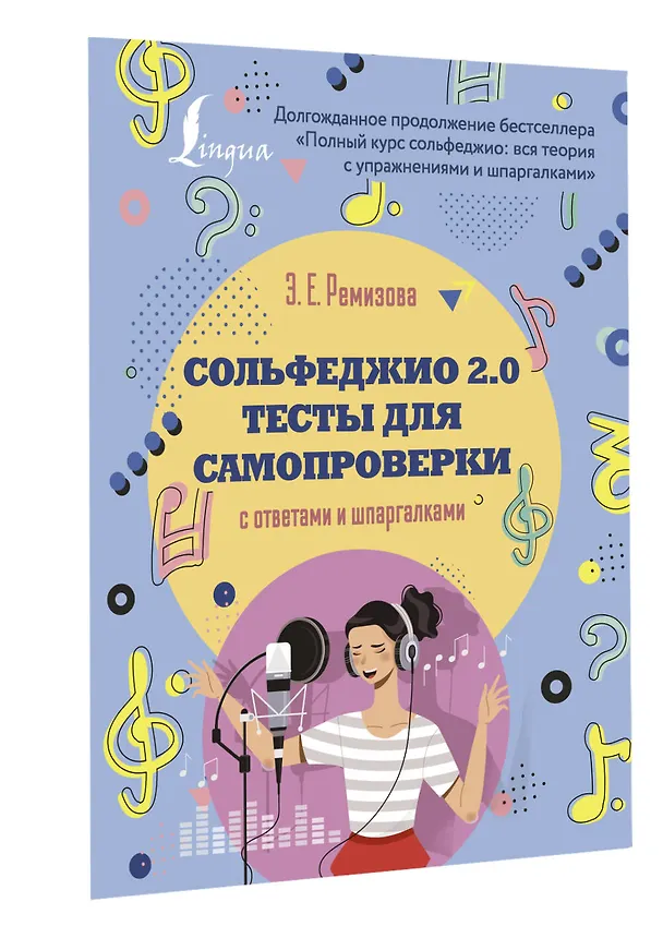 Книга Сольфеджио 2.0: тесты для самопроверки с ответами и шпаргалками (Эмилия Ремизова) — 3