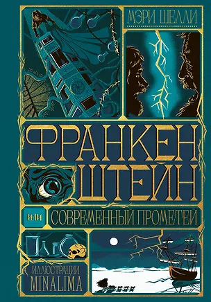 Книга Франкенштейн, или современный Прометей (Интерактивное издание MinaLima) (Мэри Шелли)