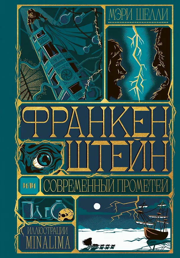 Книга Франкенштейн, или современный Прометей (Интерактивное издание MinaLima) (Мэри Шелли) — 1