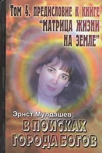 В поисках Города Богов. Т.4. Пр едисловие к книге "Матрица жизни на Земле"