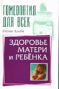 Книга Гомеопатия для всех здоровье матери и ребенка (Оксана Косова)