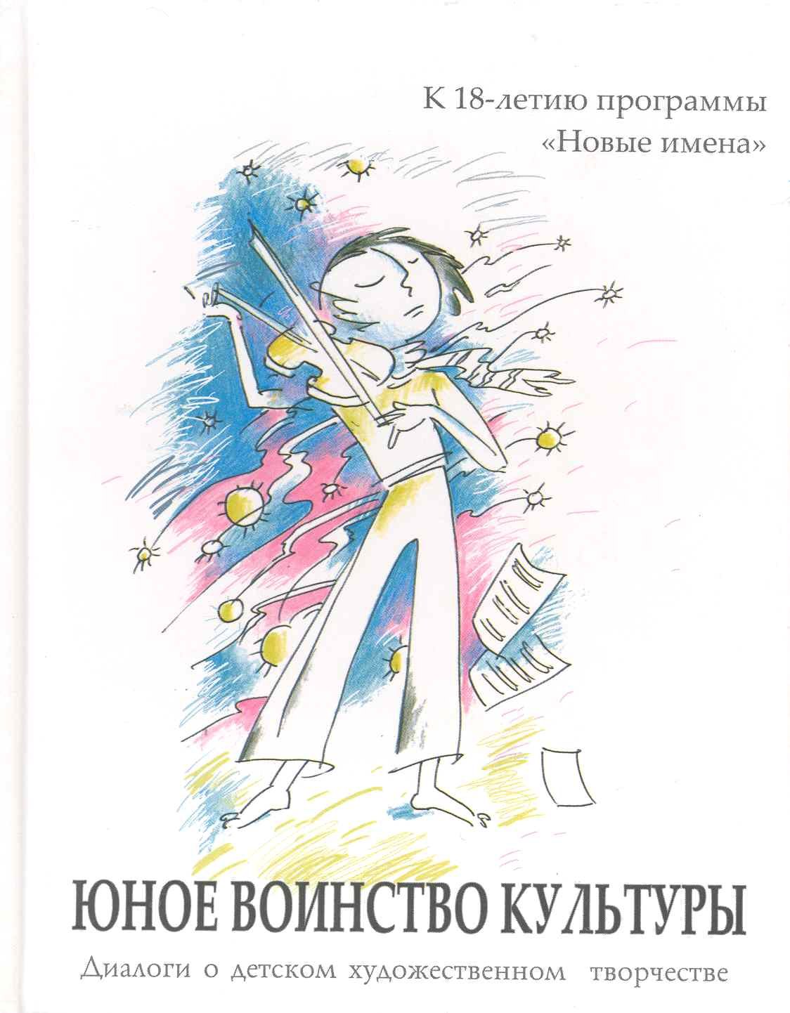 

Юное воинство культуры: диалоги о дет. худож. творчестве: к 18-летию программы "Новые имена" / (2 вида) Рубинская Н., Дида Н. (Алим)