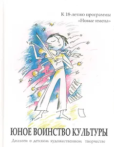 Юное воинство культуры: диалоги о дет. худож. творчестве: к 18-летию программы "Новые имена" / (2 вида) Рубинская Н., Дида Н. (Алим)