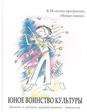 Книга Юное воинство культуры: диалоги о дет. худож. творчестве: к 18-летию программы "Новые имена" / (2 вида) Рубинская Н., Дида Н. (Алим) ()