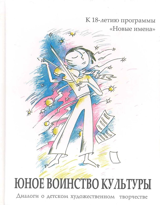 Книга Юное воинство культуры: диалоги о дет. худож. творчестве: к 18-летию программы "Новые имена" / (2 вида) Рубинская Н., Дида Н. (Алим) () — 1