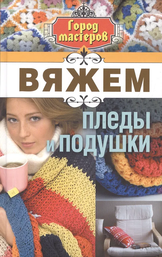 Книга Вяжем пледы и подушки (Елена Каминская) — 1